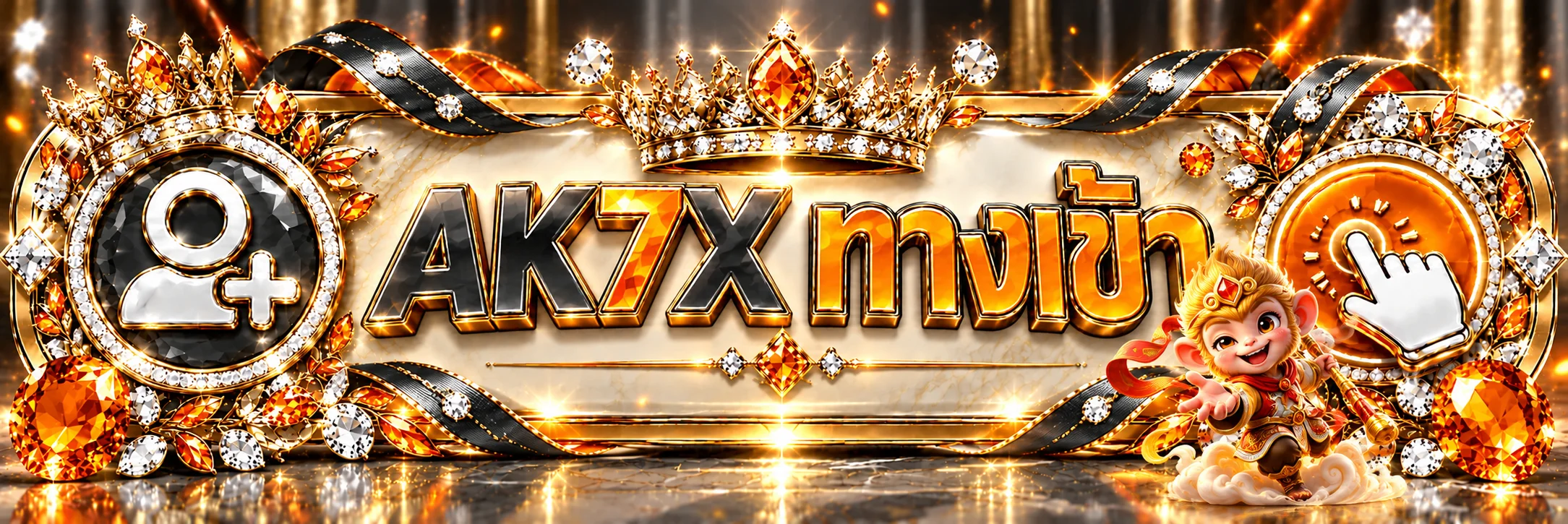 ทางเข้า AK7X สำหรับสมาชิกเข้าสู่ระบบ